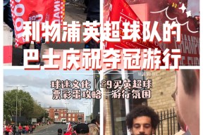 湖人回归首秀大放异彩，利物浦主场球迷高呼名字-华体会